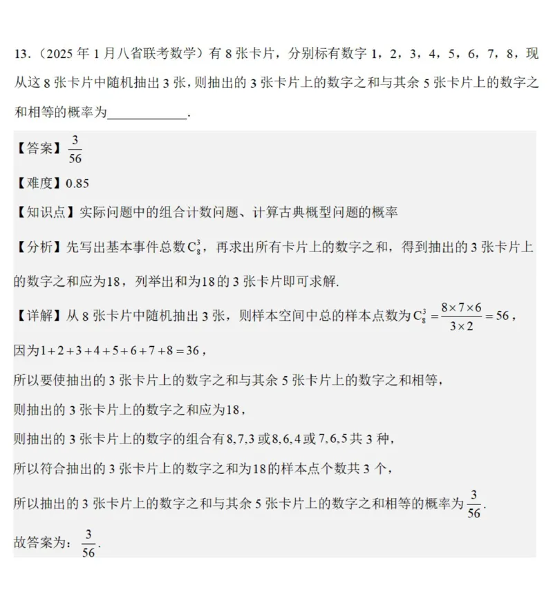 八省2025年高考综合改革适应性演练联考-数学答案（网络版2）_2024-2025高三（6-6月题库）_2025年01月试卷