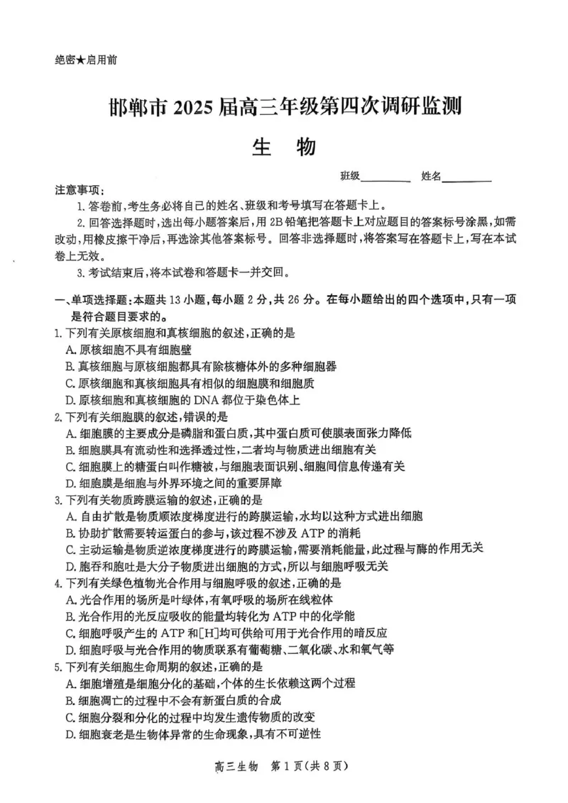 河北省邯郸市2025届高三下学期4月第四次调研监测试题生物+答案_2024-2026高三（6-6月题库）_2025年04月试卷_0429河北省邯郸市2025届高三年级第四次调研监测（全科）