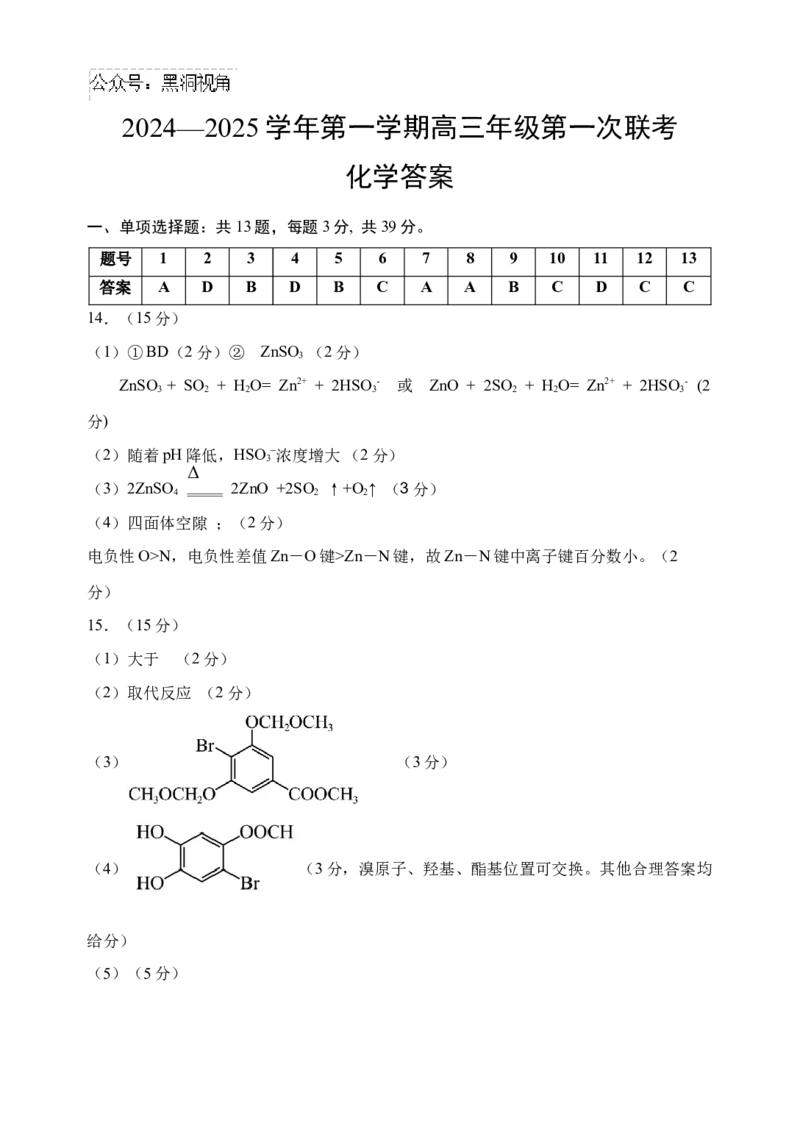 江苏省淮安市十校2024-2025学年高三上学期第一次联考试题化学Word版含答案_2024-2025高三（6-6月题库）_2024年09月试卷_0927江苏省淮安市十校2024-2025学年高三上学期第一次联考