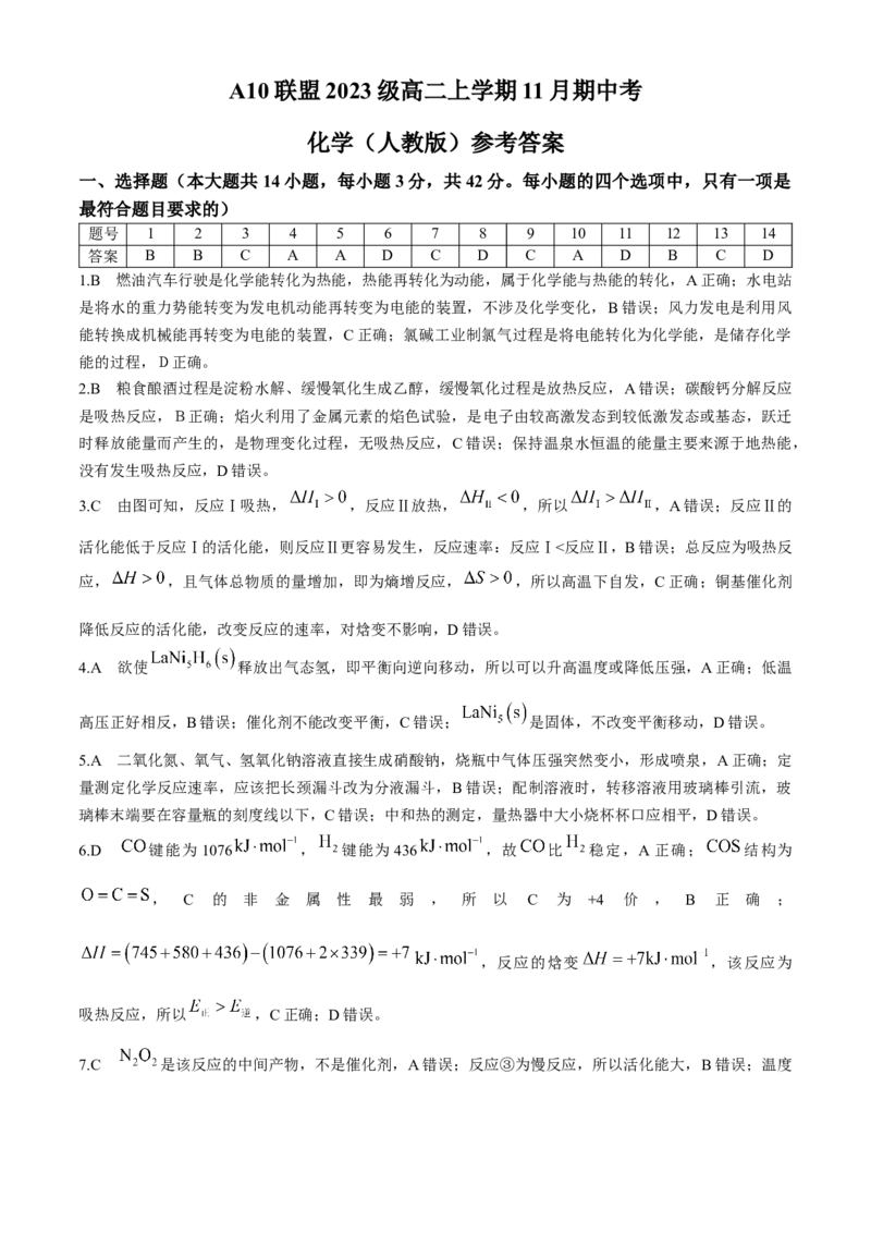 安徽省A10联盟2024-2025学年高二上学期11月期中考试化学试题含答案_2024-2025高二（7-7月题库）_2024年11月试卷_1125安徽省A10联盟2024-2025学年高二上学期期中考试