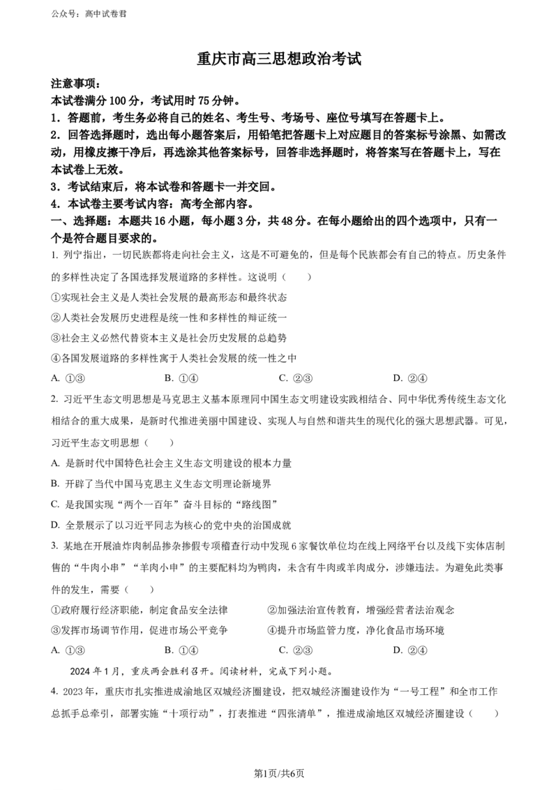 精品解析：重庆市璧山来凤中学等多校2023-2024学年高三下学期3月联考政治试题（原卷版）_2024年3月_013月合集_2024届重庆金太阳（24-340C）好教育联盟高三3月联考