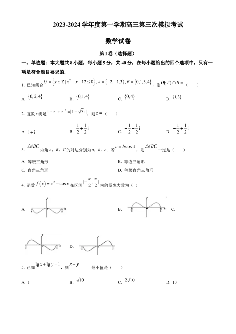 甘肃省武威市凉州区2024届高三第三次诊断考试数学试题（原卷版）(1)_2023年11月_0211月合集_2024届甘肃省武威市凉州区高三上学期第三次诊断考试