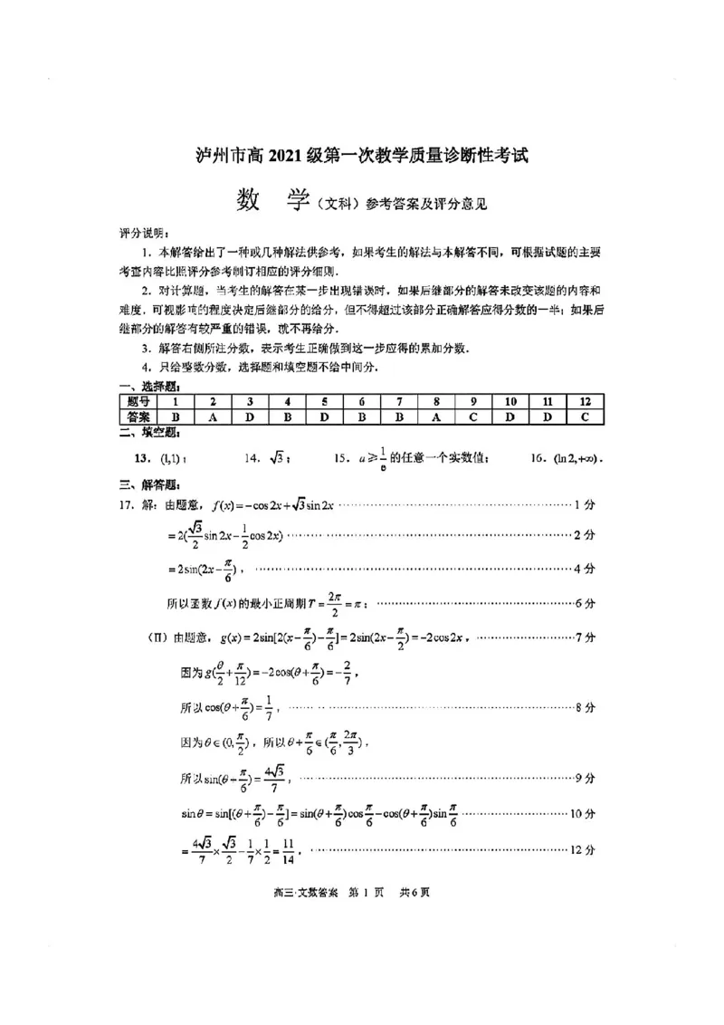 泸州市高2021级第一次教学质量诊断性考试文数答案(1)_2023年11月_0211月合集_2024届四川省泸州市第一次教学质量诊断性考试_四川省泸州市高2024届第一次教学质量诊断性考试文科数学