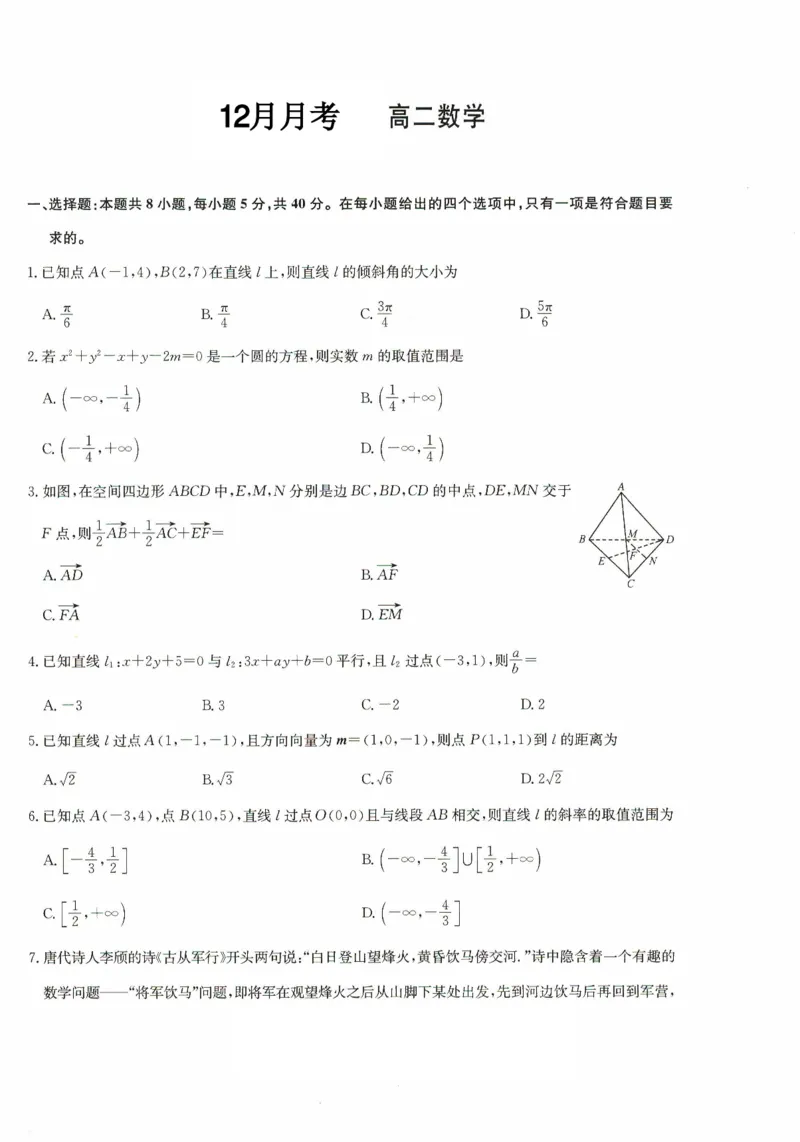河北省沧州市海孟盐三县2024-2025学年高二上学期12月月考试题数学PDF版含答案_2024-2025高二（7-7月题库）_2025年01月试卷_0117河北省沧州市海孟盐三县2024-2025学年高二上学期12月月考试题