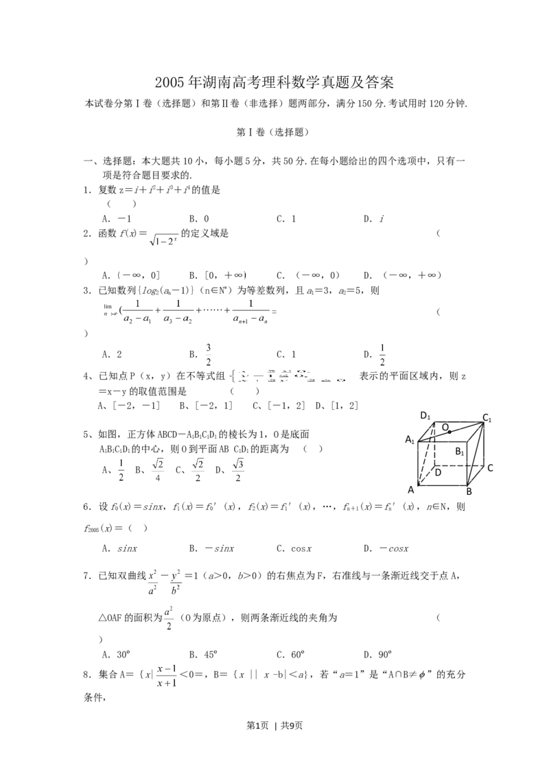 2005年湖南高考理科数学真题及答案_数学高考真题试卷_旧1990-2007&middot;高考数学真题_1990-2007&middot;高考数学真题&middot;word_湖南