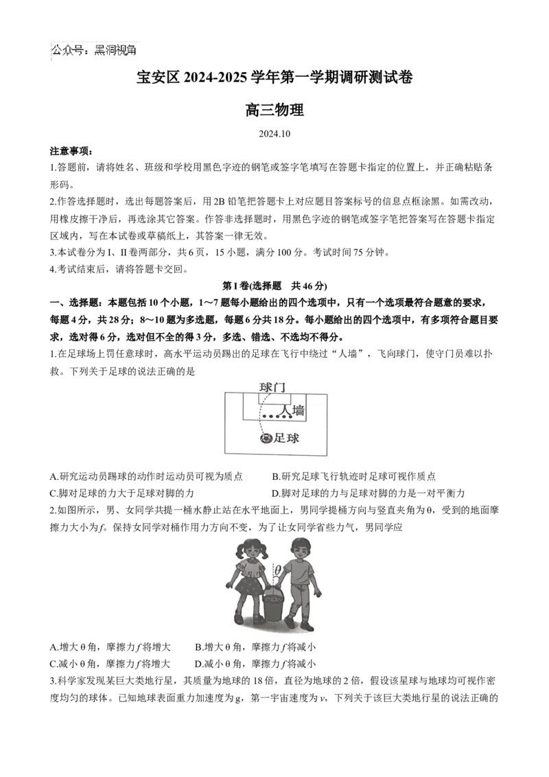广东省深圳市宝安区2024-2025学年高三上学期10月第一次调研测试物理Word版含解析_2024-2025高三（6-6月题库）_2024年10月试卷