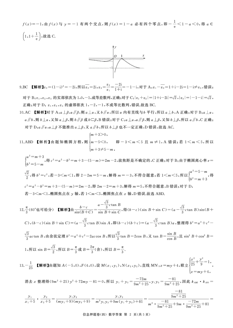 百师联盟2024届高三押题卷（四）数学答案_2024年5月_01按日期_16号_2024届百师联盟高三信息押题卷_百师联盟2024届高三信息押题卷四试题及答案