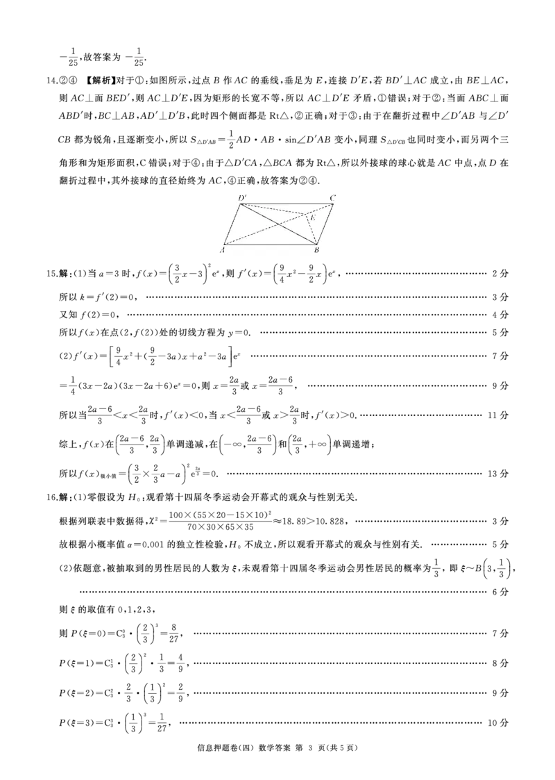 百师联盟2024届高三押题卷（四）数学答案_2024年5月_01按日期_16号_2024届百师联盟高三信息押题卷_百师联盟2024届高三信息押题卷四试题及答案