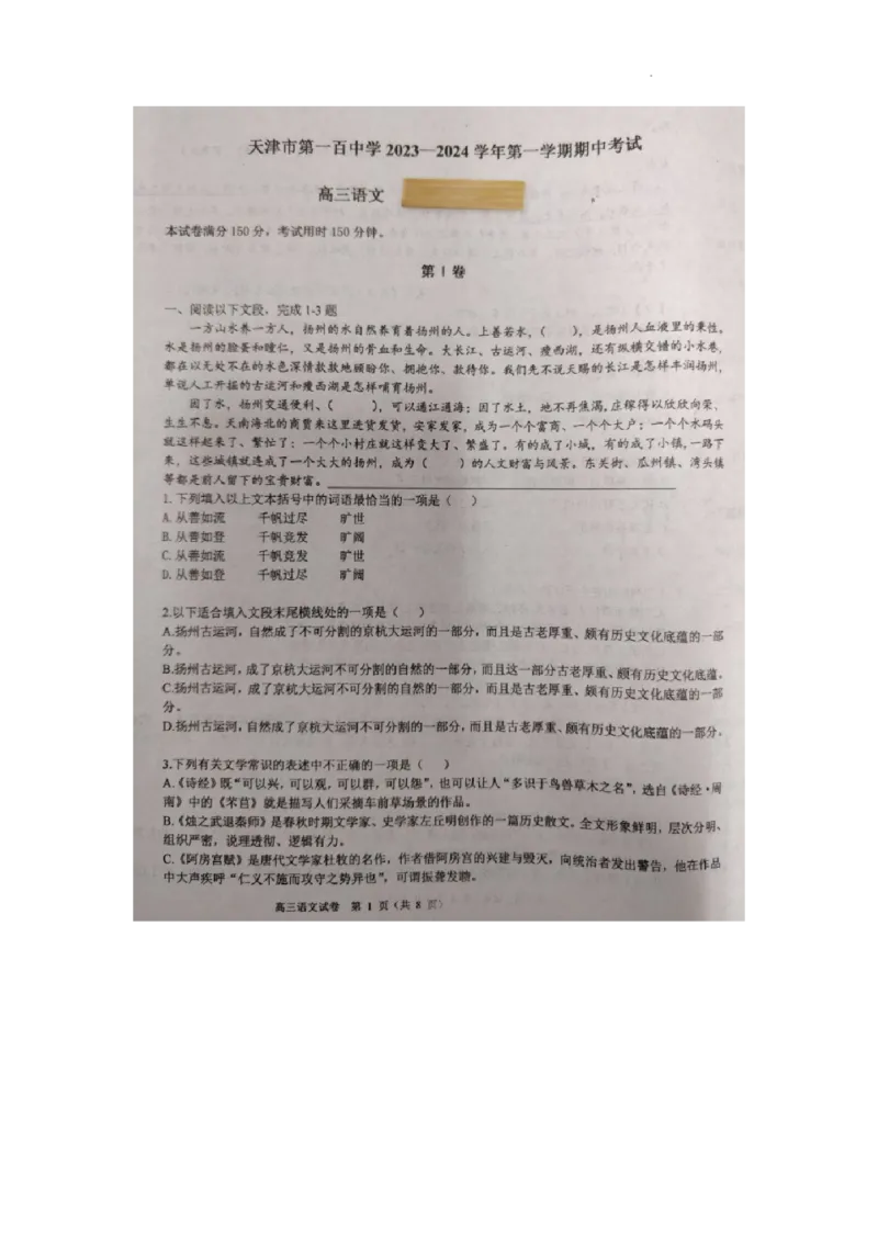 天津市第一百中学2024届高三上学期期中考试语文(1)_2023年11月_01每日更新_17号_2024届天津市第一百中学高三上学期期中考试