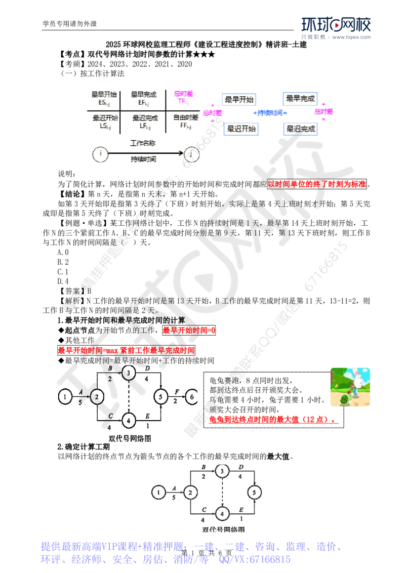 WM_08.进度：第三章第三节网络计划时间参数的计算(二)_监理工程师_2025监理工程师_2025年监理工程师-各大机构_2025年监理-土建目标_机构1-HQ_01.HQ精讲班-李.娜_讲义