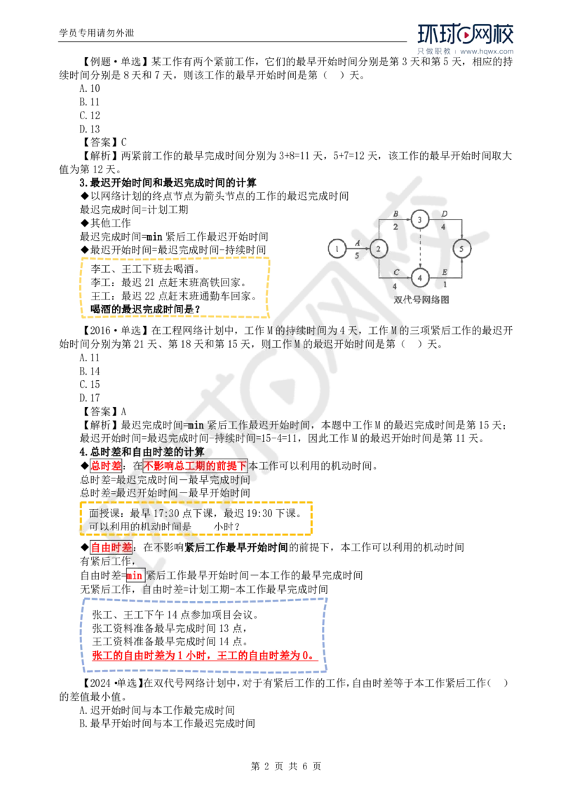 WM_08.进度：第三章第三节网络计划时间参数的计算(二)_监理工程师_2025监理工程师_2025年监理工程师-各大机构_2025年监理-土建目标_机构1-HQ_01.HQ精讲班-李.娜_讲义