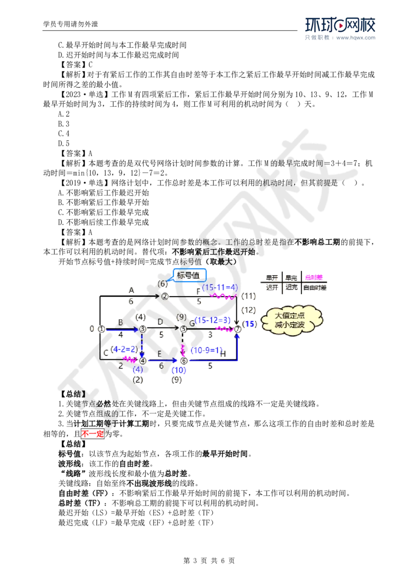 WM_08.进度：第三章第三节网络计划时间参数的计算(二)_监理工程师_2025监理工程师_2025年监理工程师-各大机构_2025年监理-土建目标_机构1-HQ_01.HQ精讲班-李.娜_讲义