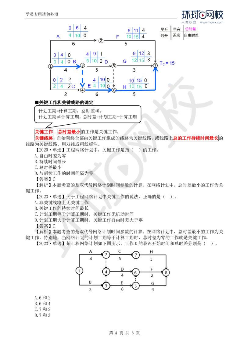 WM_08.进度：第三章第三节网络计划时间参数的计算(二)_监理工程师_2025监理工程师_2025年监理工程师-各大机构_2025年监理-土建目标_机构1-HQ_01.HQ精讲班-李.娜_讲义
