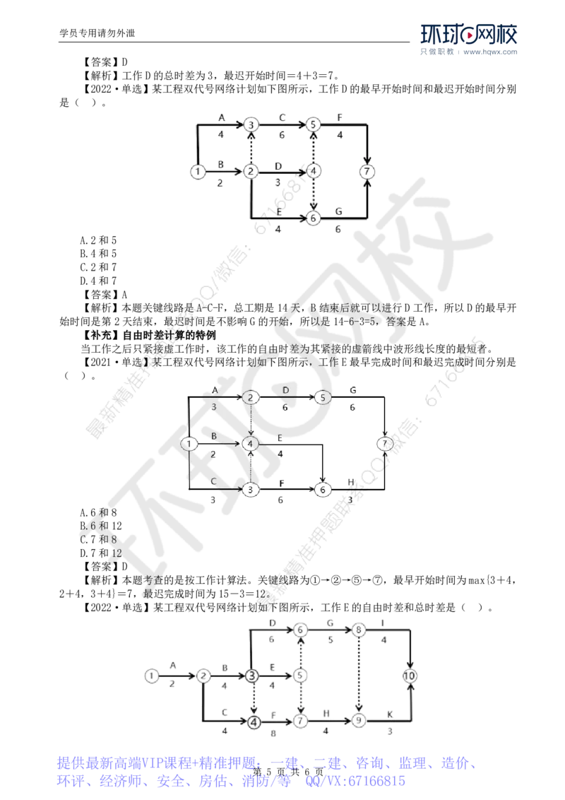 WM_08.进度：第三章第三节网络计划时间参数的计算(二)_监理工程师_2025监理工程师_2025年监理工程师-各大机构_2025年监理-土建目标_机构1-HQ_01.HQ精讲班-李.娜_讲义