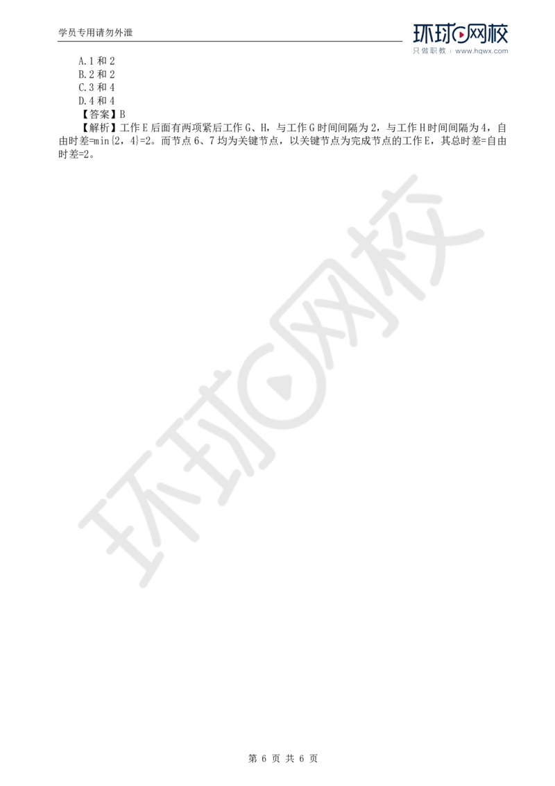 WM_08.进度：第三章第三节网络计划时间参数的计算(二)_监理工程师_2025监理工程师_2025年监理工程师-各大机构_2025年监理-土建目标_机构1-HQ_01.HQ精讲班-李.娜_讲义