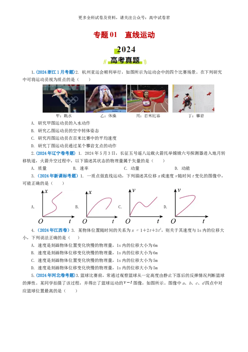 专题01直线运动好题汇编2024年高考真题和模拟题物理分类汇编（原卷版）_2024-2025高三（6-6月题库）_2024年07月试卷_2407172024年高考物理真题和模拟题分类汇编（全国通用）