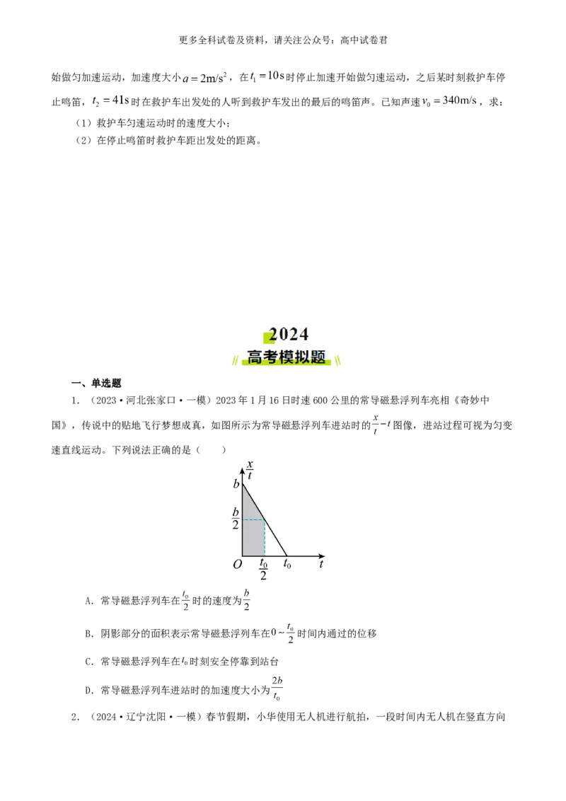专题01直线运动好题汇编2024年高考真题和模拟题物理分类汇编（原卷版）_2024-2025高三（6-6月题库）_2024年07月试卷_2407172024年高考物理真题和模拟题分类汇编（全国通用）
