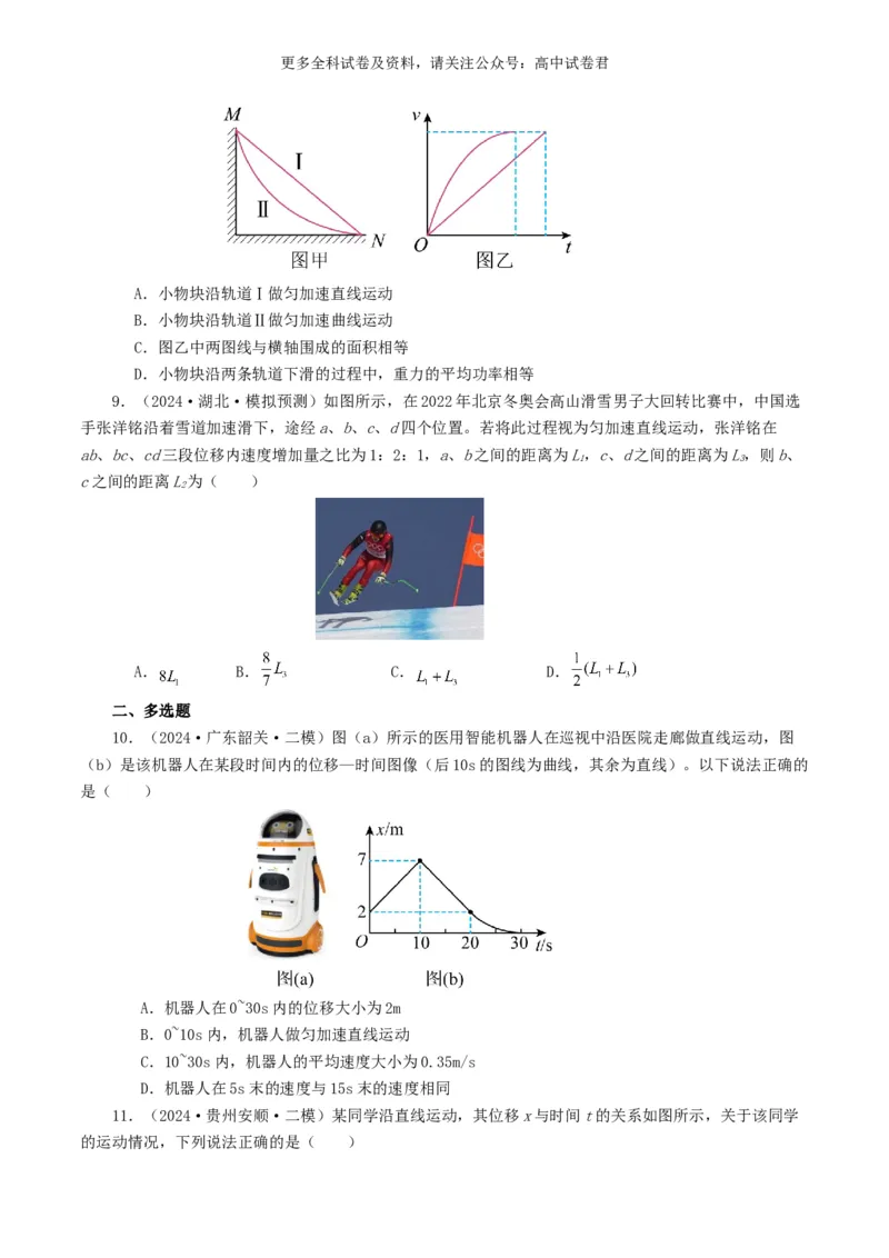 专题01直线运动好题汇编2024年高考真题和模拟题物理分类汇编（原卷版）_2024-2025高三（6-6月题库）_2024年07月试卷_2407172024年高考物理真题和模拟题分类汇编（全国通用）