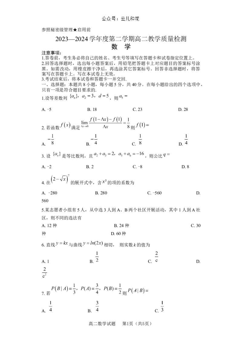 山东省淄博市2023-2024学年度第二学期高二教学质量检测+数学_2024-2025高二（7-7月题库）_2024年07月试卷_0712山东省淄博市2023-2024学年度第二学期高二期末质量检测