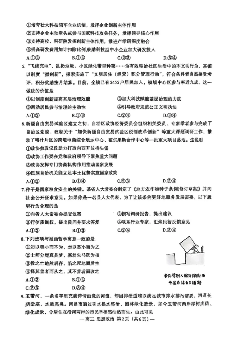 江西省南昌市2025届高三年级摸底测试（南昌零模）政治试卷+参考答案_2024-2025高三（6-6月题库）_2024年09月试卷_0908江西省南昌市2025届高三年级摸底测试（南昌零模）