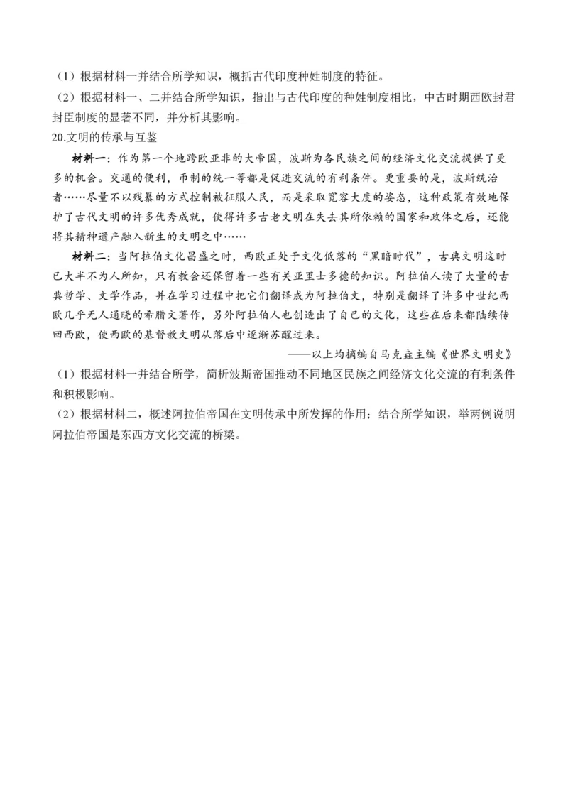 古代文明的产生与发展易错重难提升训练新高考版（含解析）--高三统编版（2019）必修中外历史纲要下二轮复习_2024-2025高三（6-6月题库）_2026年1月高三