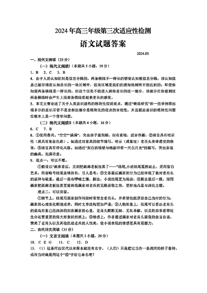 语文试题卷答案_2024年5月_01按日期_30号_2024届山东省青岛市高三第三次适应性检测考试_山东省青岛市2024届高三年级第三次适应性检测考试(青岛三模)语文