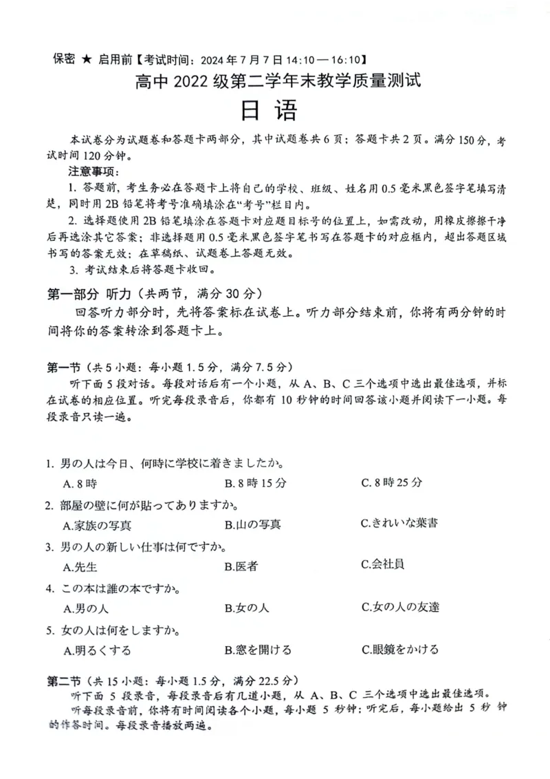 四川省绵阳市2023-2024学年高二下学期期末考试日语试题_2024-2025高二（7-7月题库）_2024年07月试卷_0712四川省绵阳市2023-2024学年高二下学期期末考试