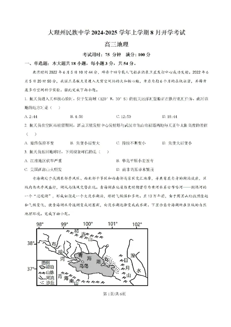 云南省大理白族自治州大理市大理白族自治州民族中学2024-2025学年高三上学期开学地理试题_2024-2025高三（6-6月题库）_2024年08月试卷