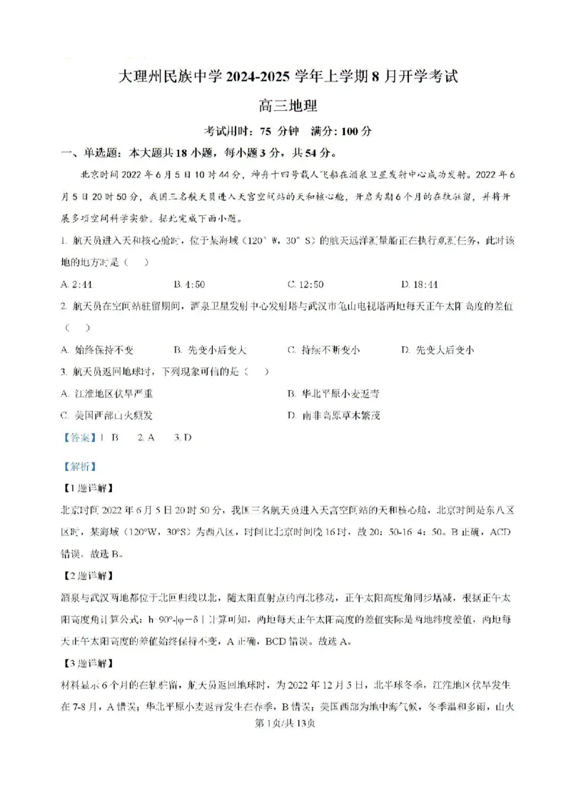 云南省大理白族自治州大理市大理白族自治州民族中学2024-2025学年高三上学期开学地理试题_2024-2025高三（6-6月题库）_2024年08月试卷