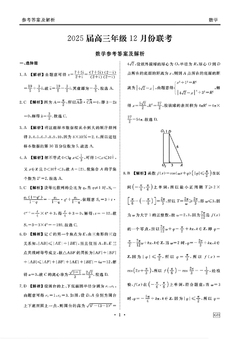 GD数学答案_2024-2025高三（6-6月题库）_2024年12月试卷_1219广东省衡水金卷2025届高三上学期12月联考_广东省衡水金卷2025届高三上学期12月联考数学