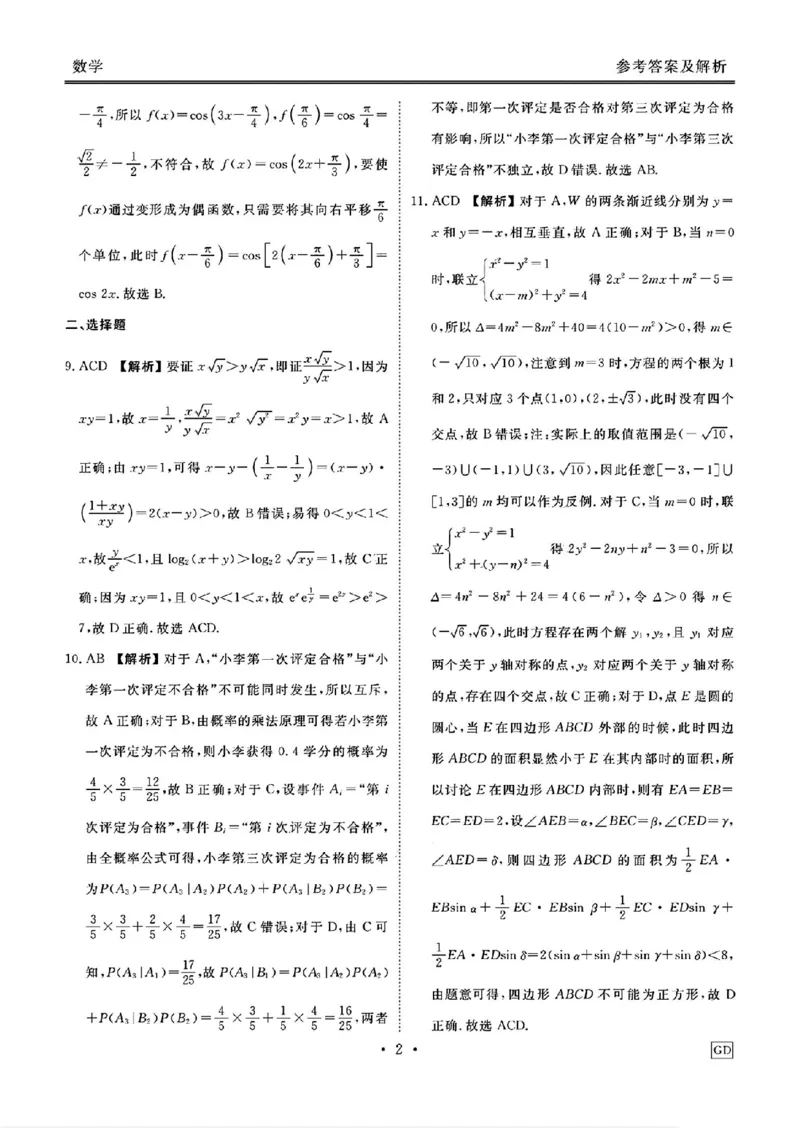 GD数学答案_2024-2025高三（6-6月题库）_2024年12月试卷_1219广东省衡水金卷2025届高三上学期12月联考_广东省衡水金卷2025届高三上学期12月联考数学