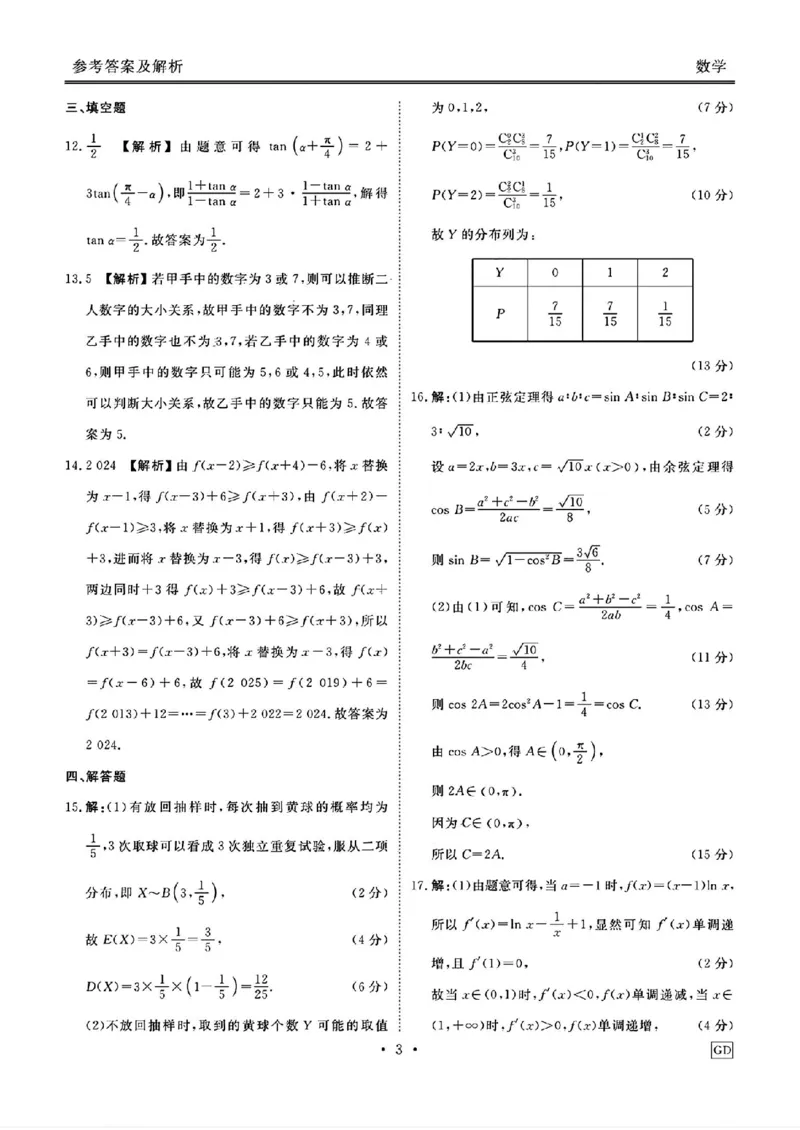 GD数学答案_2024-2025高三（6-6月题库）_2024年12月试卷_1219广东省衡水金卷2025届高三上学期12月联考_广东省衡水金卷2025届高三上学期12月联考数学