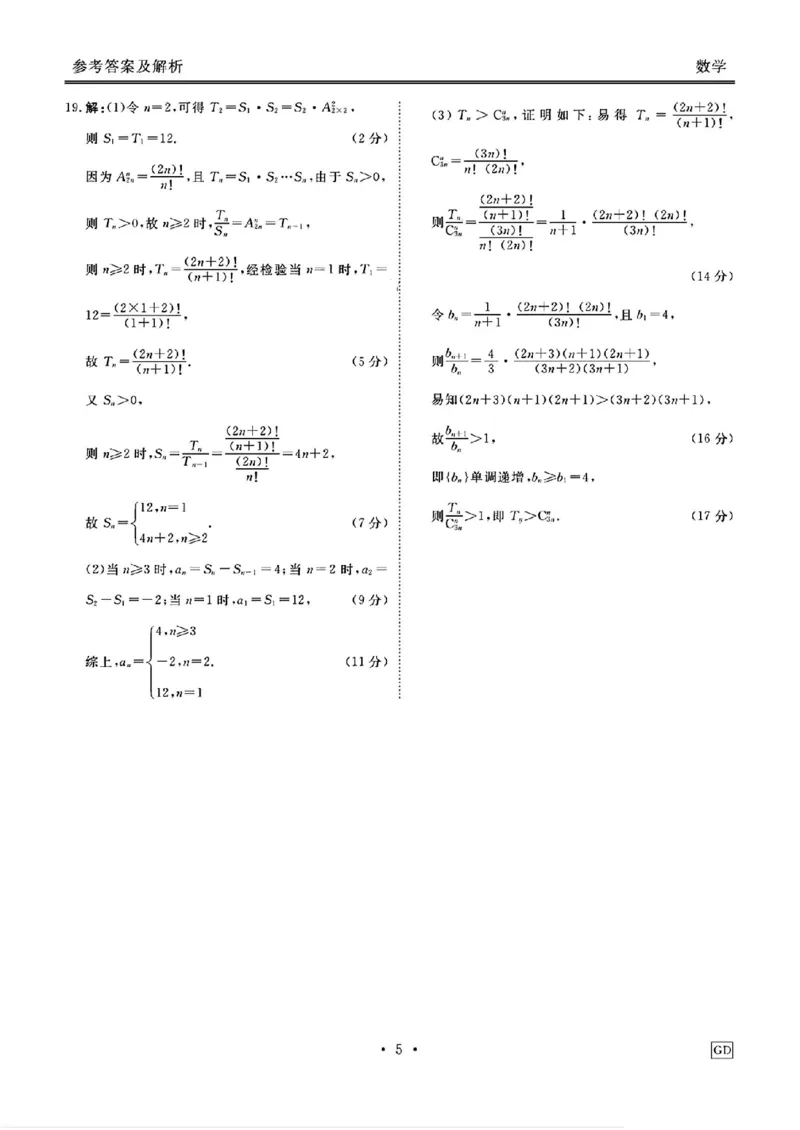 GD数学答案_2024-2025高三（6-6月题库）_2024年12月试卷_1219广东省衡水金卷2025届高三上学期12月联考_广东省衡水金卷2025届高三上学期12月联考数学