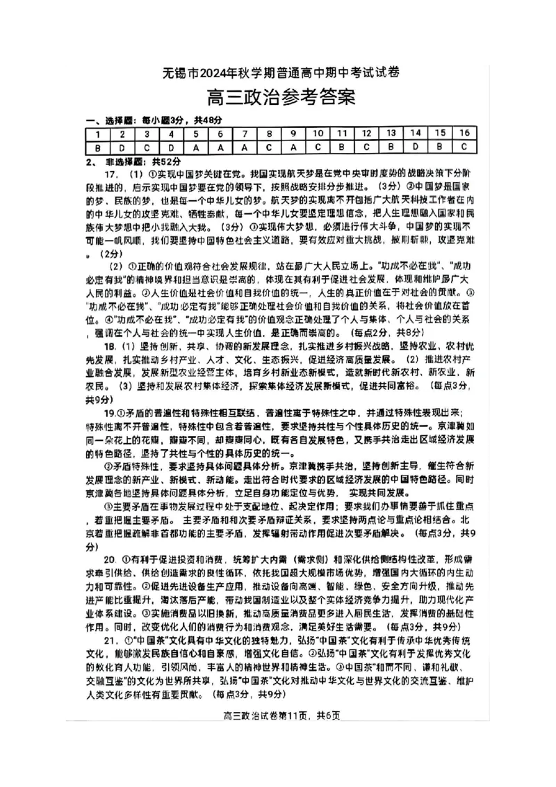政治答案2025届无锡高三期中统考_2024-2025高三（6-6月题库）_2024年11月试卷_1110江苏省无锡市2024-2025学年高三上学期期中教学质量调研测