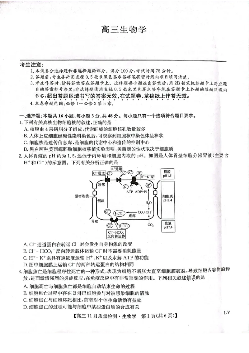 甘肃省高台县第一中学2024届高三上学期11月月考生物学试题(1)_2023年11月_0211月合集_2024届九师联盟高三11月质量检测_九师联盟2024届高三11月质量检测（LY）生物