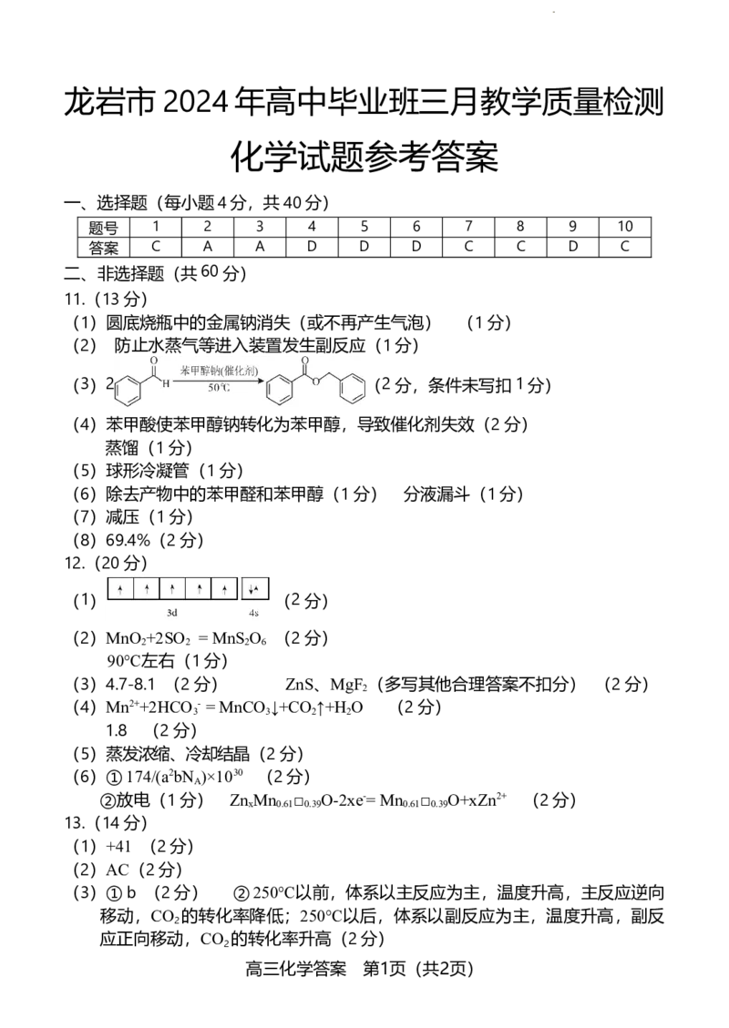 答案_2024年3月_013月合集_2024届福建省龙岩市高三下学期3月份质量检测一模_2024届福建省龙岩市高三下学期3月份质量检测一模化学