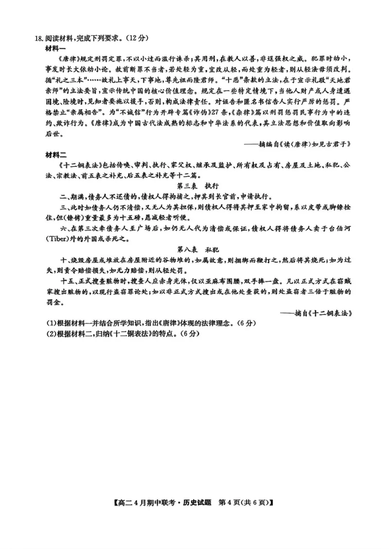 河北省保定市六校联盟2024-2025学年高二下学期期中考试历史试题（图片版，含答案）_2024-2025高二（7-7月题库）_2025年05月试卷