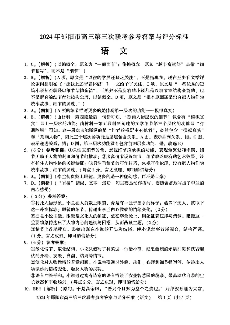 语文试卷答案_2024年5月_01按日期_28号_2024届湖南省邵阳市高三年级第三次联考_湖南省2024届邵阳市高三年级第三次联考语文