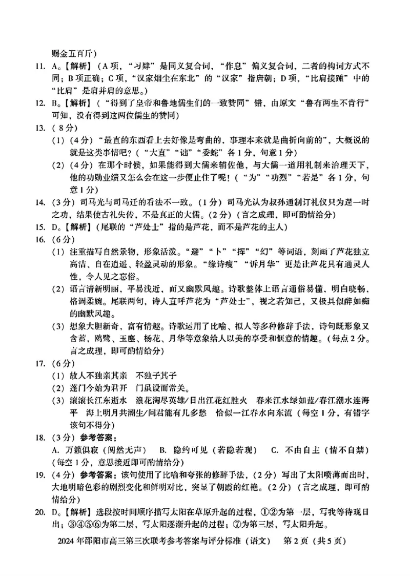 语文试卷答案_2024年5月_01按日期_28号_2024届湖南省邵阳市高三年级第三次联考_湖南省2024届邵阳市高三年级第三次联考语文