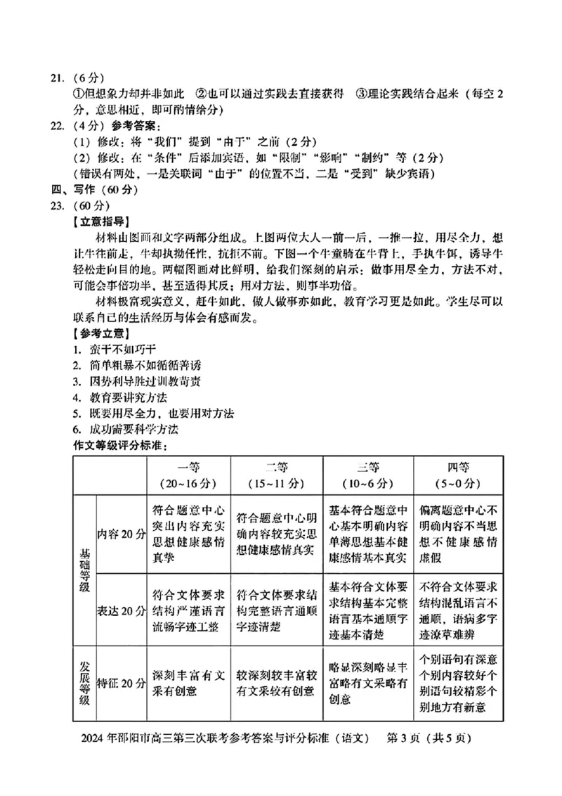 语文试卷答案_2024年5月_01按日期_28号_2024届湖南省邵阳市高三年级第三次联考_湖南省2024届邵阳市高三年级第三次联考语文