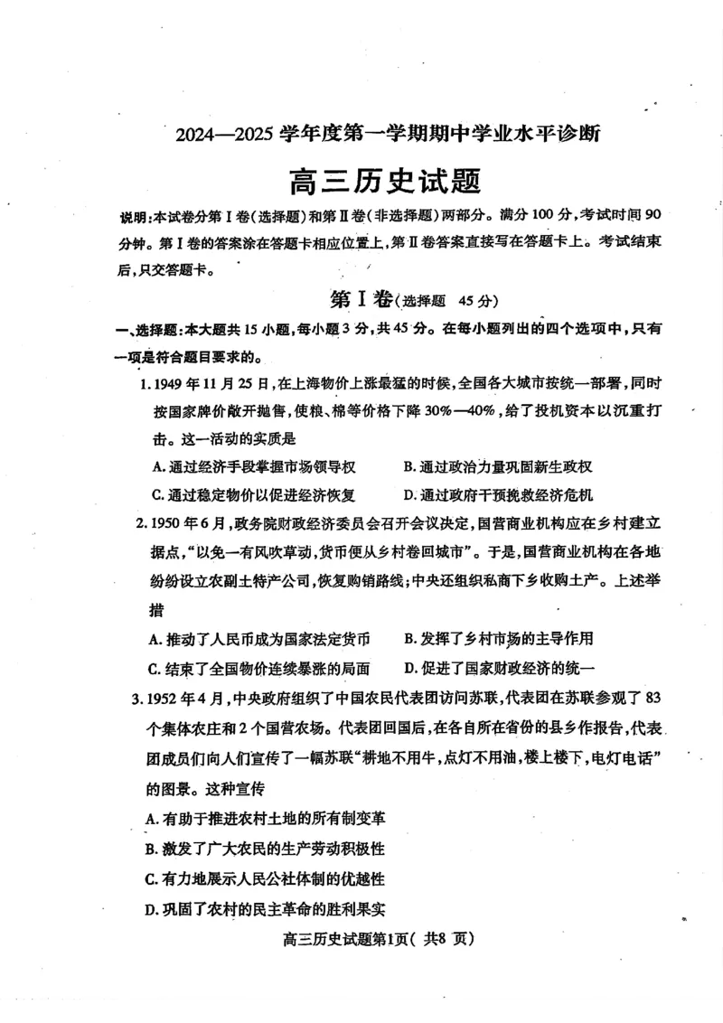 历史试卷_2024-2025高三（6-6月题库）_2024年11月试卷_1111山东省烟台市2025届高三11月期中学业水平检测_山东省烟台市2025届高三11月期中学业水平检测历史