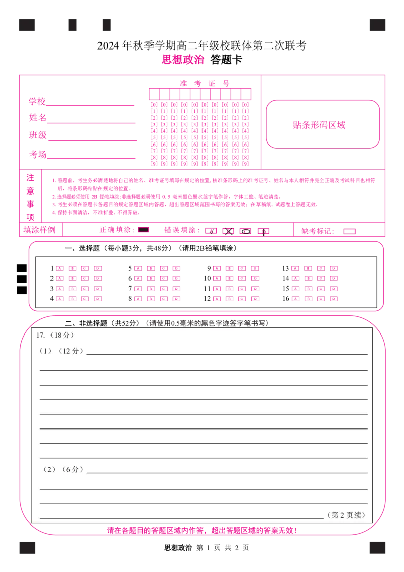 定稿思想政治答题卡_2024-2025高二（7-7月题库）_2024年12月试卷_1206广西河池市2024-2025学年高二上学期12月联盟考试_广西河池市2024-2025学年高二上学期12月联盟考试政治试题PDF版含解析