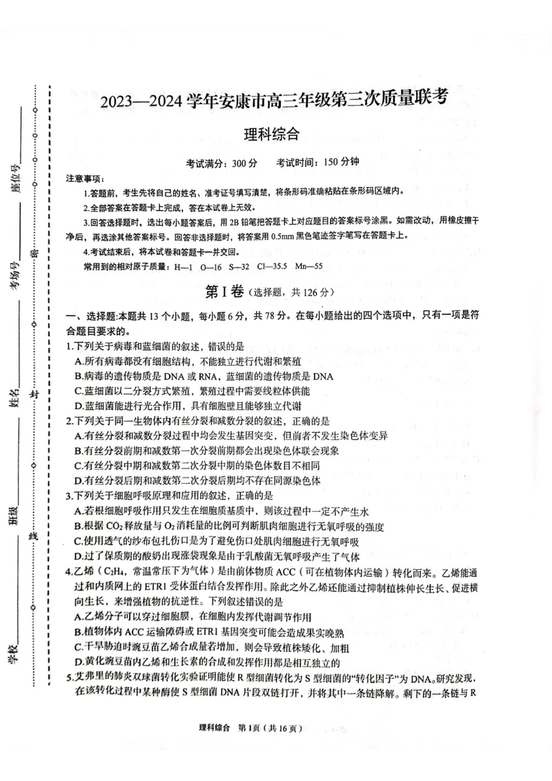 理科综合试题_2024年3月_013月合集_2024届陕西省安康市高三下学期第三次质量联考）_2024届陕西省安康市高三下学期第三次质量联考（三模）理综试题
