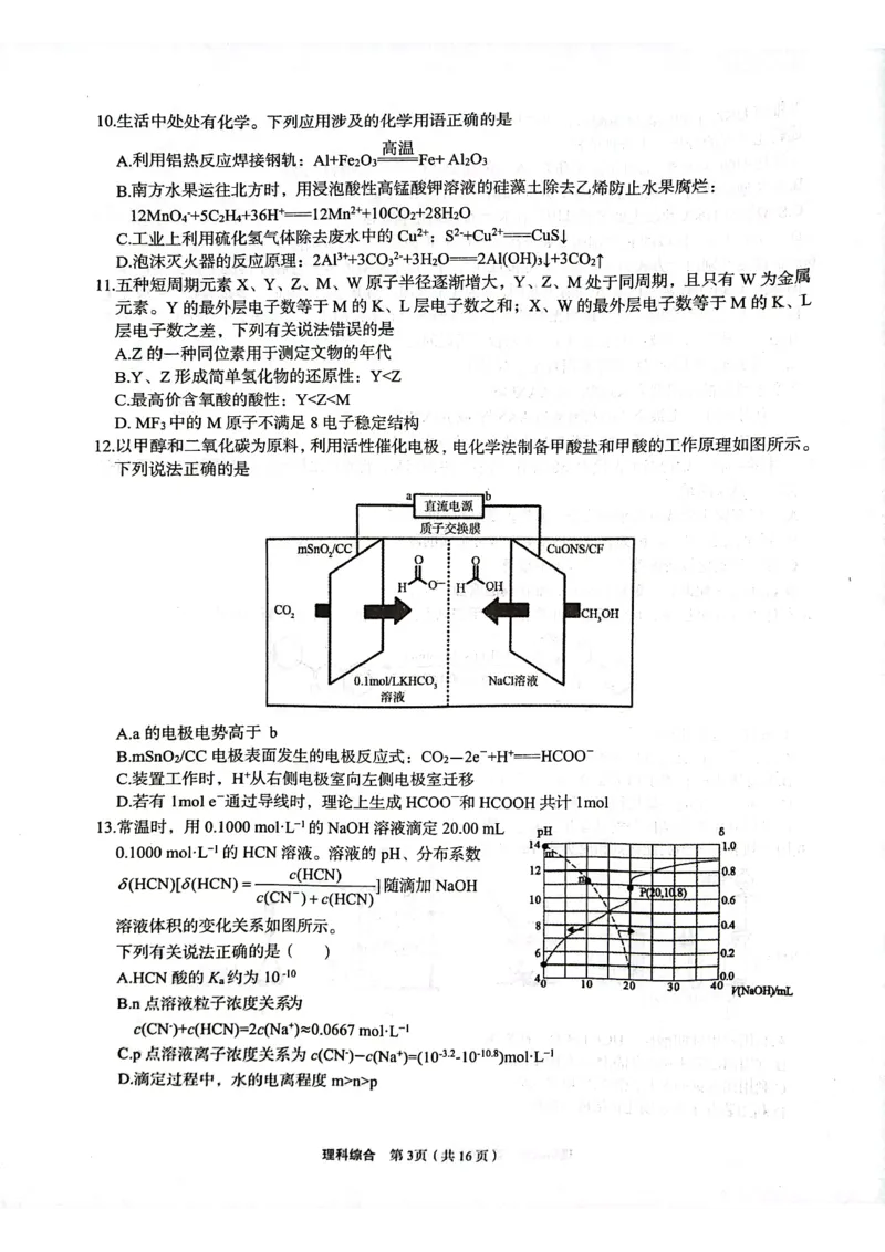 理科综合试题_2024年3月_013月合集_2024届陕西省安康市高三下学期第三次质量联考）_2024届陕西省安康市高三下学期第三次质量联考（三模）理综试题