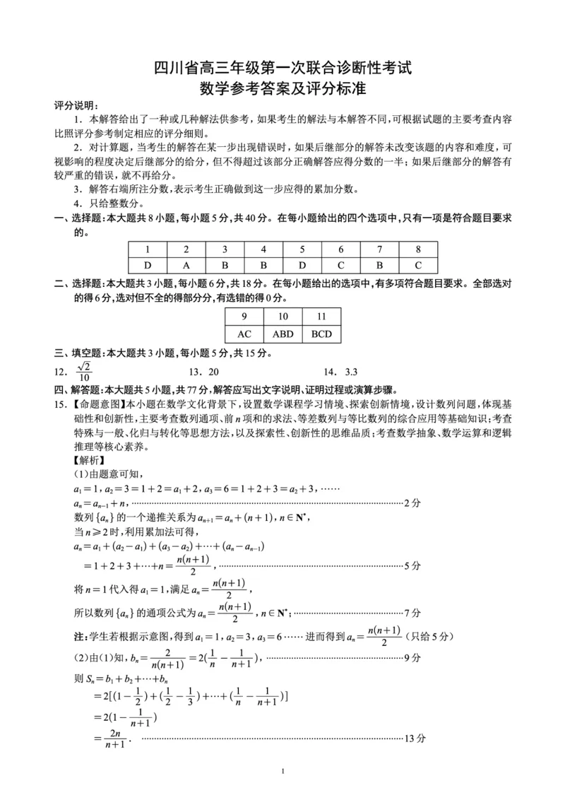 四川省成都市蓉城名校联盟2025届高三上学期第一次联合性诊断性考试数学答案_2024-2025高三（6-6月题库）_2024年12月试卷