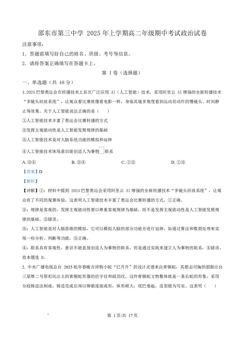 湖南省邵东市第三中学2024-2025学年高二下学期4月期中考试政治试题Word版含解析_2024-2025高二（7-7月题库）_2025年04月试卷(1)_0427湖南省邵东市第三中学2024-2025学年高二下学期4月期中