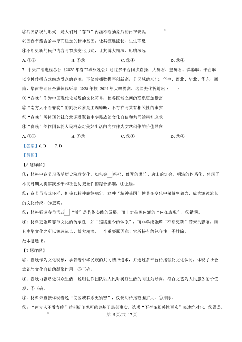 湖南省邵东市第三中学2024-2025学年高二下学期4月期中考试政治试题Word版含解析_2024-2025高二（7-7月题库）_2025年04月试卷(1)_0427湖南省邵东市第三中学2024-2025学年高二下学期4月期中