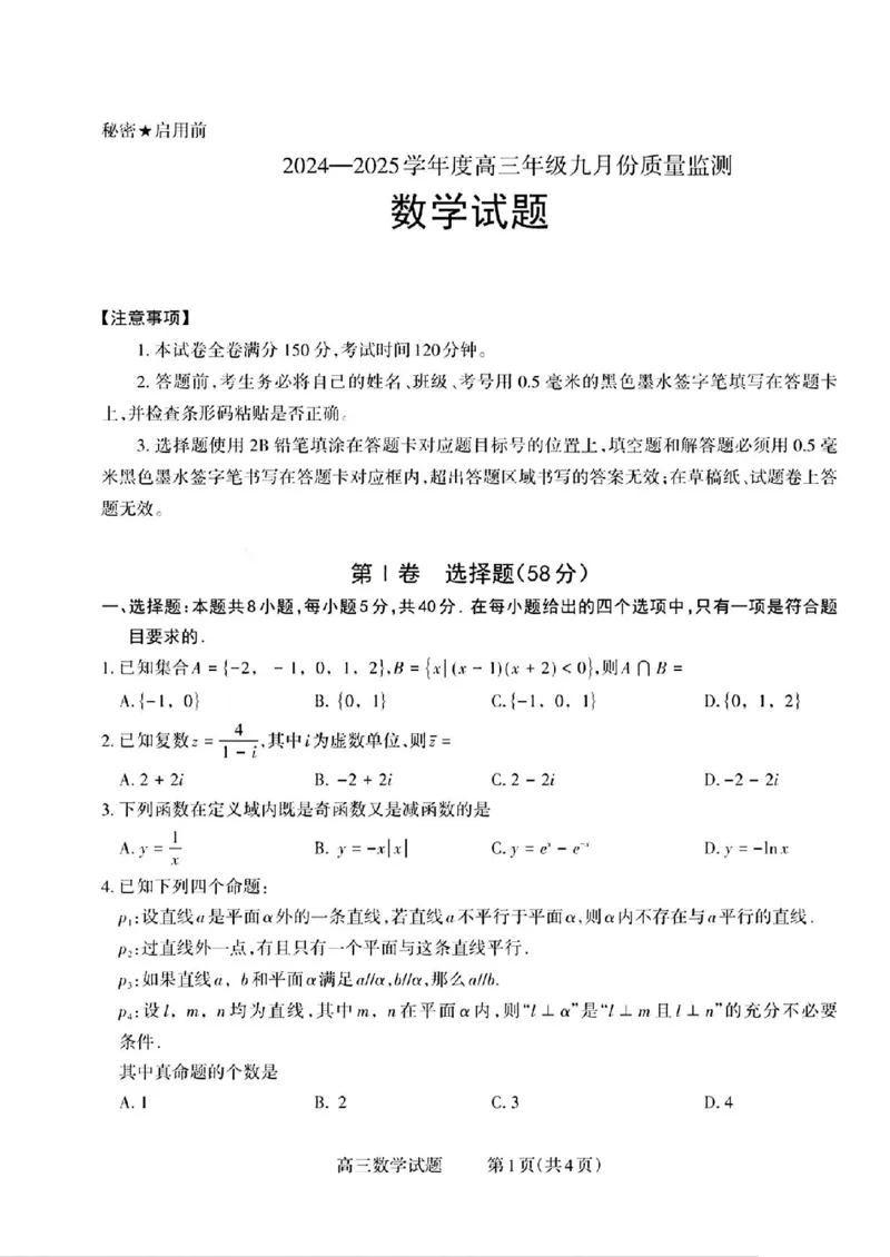数学试题_2024-2025高三（6-6月题库）_2024年09月试卷_09232025山西三重教育高三9月质量检测（长治市高三9月质量监测）_2025山西三重教育高三9月质量检测（长治市高三9月质量监测）数学
