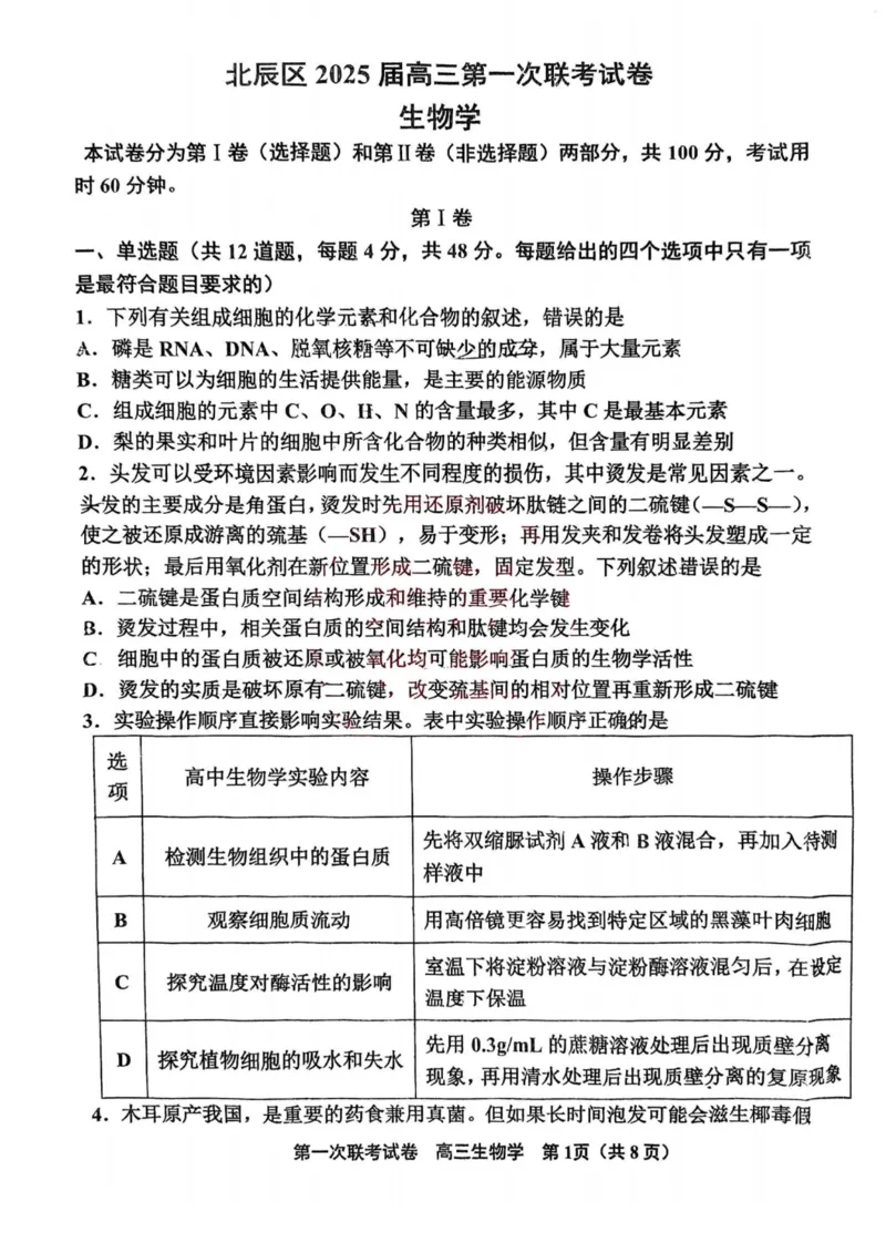 天津市北辰区2024-2025学年高三上学期11月期中生物试题（含答案）_2024-2025高三（6-6月题库）_2024年11月试卷_1125天津市北辰区2024-2025学年高三上学期11月期中考试