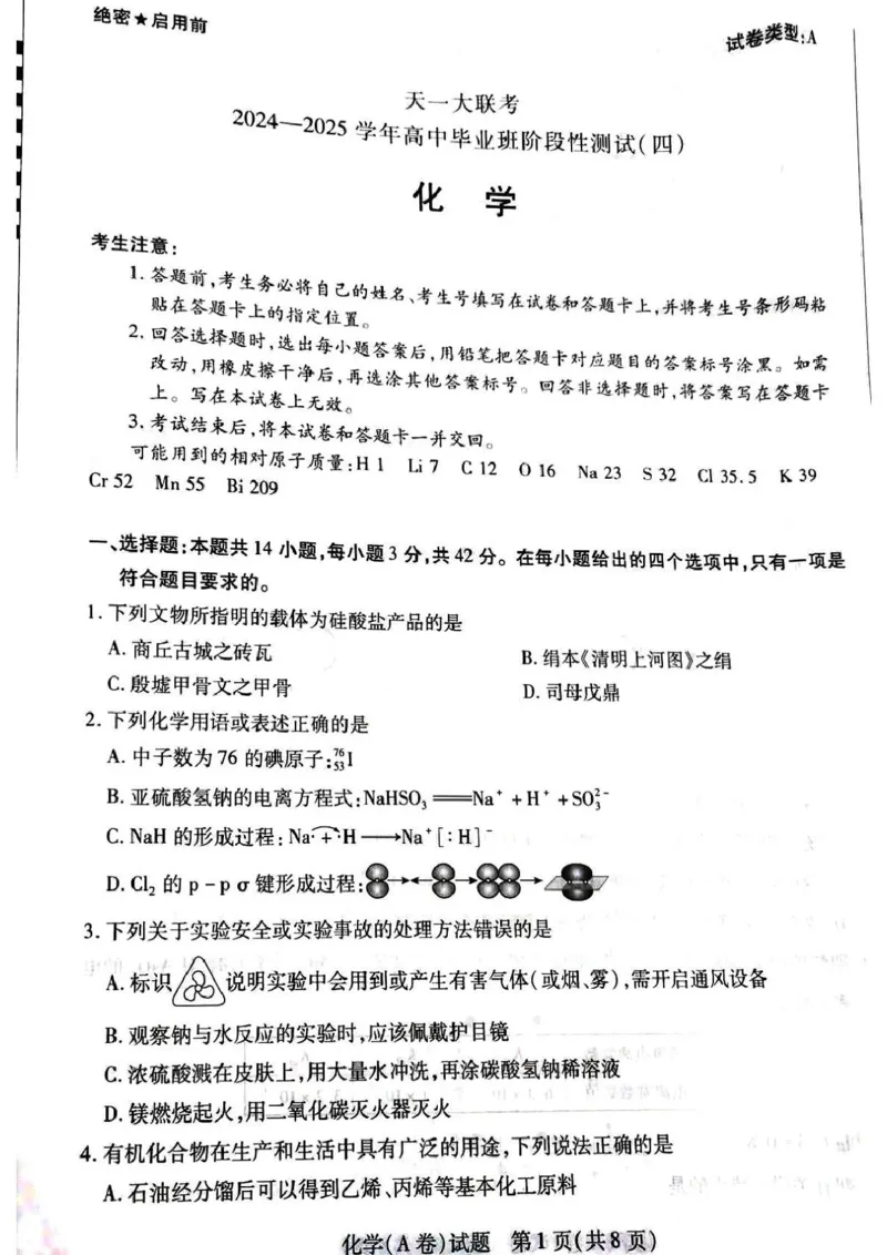 河南天一大联考2024-2025学年高三上学期毕业班阶段性测试(四)化学试题（无答案）_2024-2025高三（6-6月题库）_2024年12月试卷